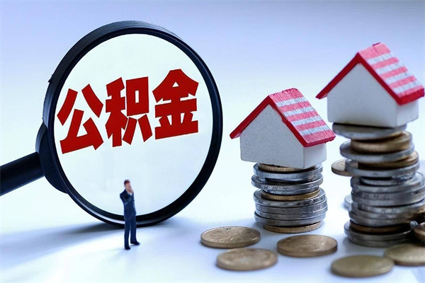 铁岭北京在职公积金代办（铁岭北京公积金代办手续费多少）